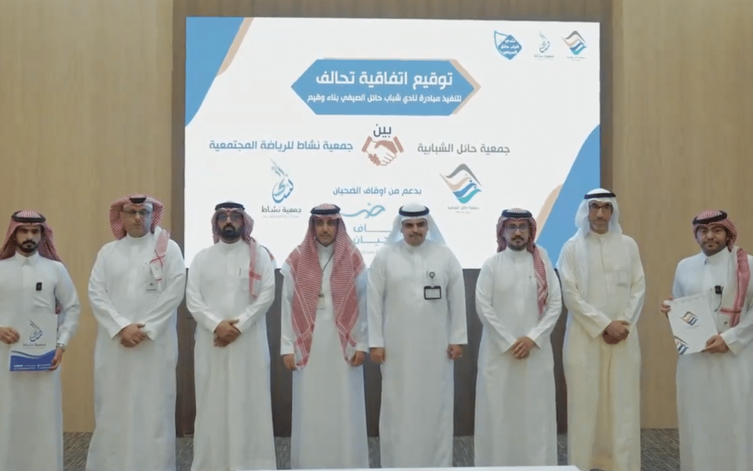 توقيع اتفاقية تحالف بين جمعية #نشاط للرياضة المجتمعية